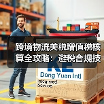 跨境物流关税增值税核算全攻略:避税合规技巧(图2) 跨境物流关税增值税核算全攻略:避税合规技巧(图2)