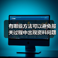 有哪些方法可以避免报关过程中出现资料问题？（外贸人请注意）
