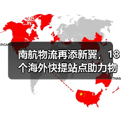 南航物流再添新翼，18个海外快提站点助力物流升级（图4）