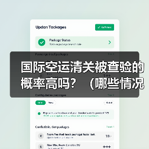 国际空运清关被查验的概率高吗？（哪些情况容易触发查验）（图3）