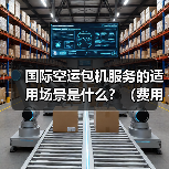 国际空运包机服务的适用场景是什么?(费用和订舱要求是什么)(图1) 国际空运包机服务的适用场景是什么?(费用和订舱要求是什么)(图1)