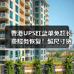 香港UPS红蓝单免超长费服务恢复!超尺寸货物发货新选择(图1) 香港UPS红蓝单免超长费服务恢复!超尺寸货物发货新选择(图1)