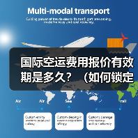 国际空运费用报价有效期是多久?(如何锁定低价避免涨价)(图1) 国际空运费用报价有效期是多久?(如何锁定低价避免涨价)(图1)
