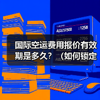 国际空运费用报价有效期是多久?(如何锁定低价避免涨价)(图2) 国际空运费用报价有效期是多久?(如何锁定低价避免涨价)(图2)