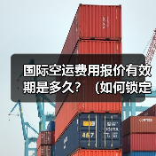 国际空运费用报价有效期是多久?(如何锁定低价避免涨价)(图3) 国际空运费用报价有效期是多久?(如何锁定低价避免涨价)(图3)