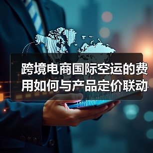 跨境电商国际空运的费用如何与产品定价联动（降低物流成本）（图2）