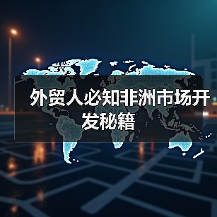 外贸人必知非洲市场开发秘籍