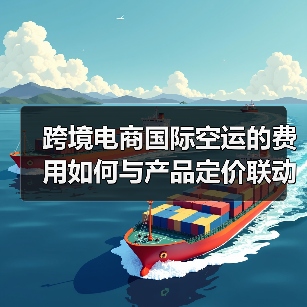 跨境电商国际空运的费用如何与产品定价联动（降低物流成本）（图4）