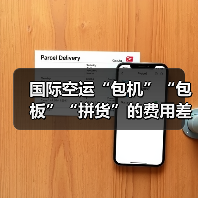 国际空运“包机”“包板”“拼货”的费用差异是什么?(如何选择更划算)(图1) 国际空运“包机”“包板”“拼货”的费用差异是什么?(如何选择更划算)(图1)
