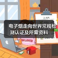电子烟走向世界常规检测认证及所需资料（图3）