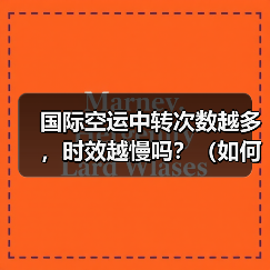 国际空运中转次数越多，时效越慢吗？（如何优化空运中转链路）