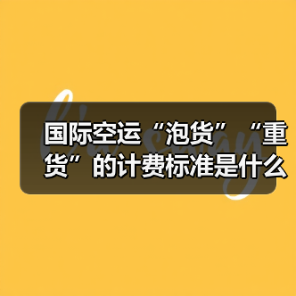 国际空运“泡货”“重货”的计费标准是什么(体积重量如何换算)(图1) 国际空运“泡货”“重货”的计费标准是什么(体积重量如何换算)(图1)
