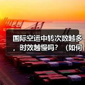 国际空运中转次数越多，时效越慢吗？（如何优化空运中转链路）（图3）