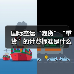 国际空运“泡货”“重货”的计费标准是什么(体积重量如何换算)(图3) 国际空运“泡货”“重货”的计费标准是什么(体积重量如何换算)(图3)