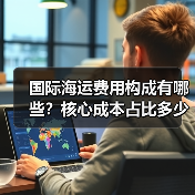 国际海运费用构成有哪些?核心成本占比多少?(国际海运干货知识分享)(图2) 国际海运费用构成有哪些?核心成本占比多少?(国际海运干货知识分享)(图2)