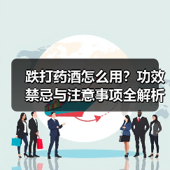 跌打药酒怎么用?功效禁忌与注意事项全解析(图2) 跌打药酒怎么用?功效禁忌与注意事项全解析(图2)