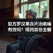 复方罗汉果含片治咽痛有效吗?用药禁忌全解析(图1) 复方罗汉果含片治咽痛有效吗?用药禁忌全解析(图1)