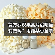 复方罗汉果含片治咽痛有效吗?用药禁忌全解析(图2) 复方罗汉果含片治咽痛有效吗?用药禁忌全解析(图2)
