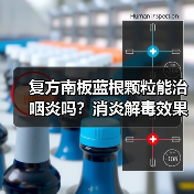 复方南板蓝根颗粒能治咽炎吗?消炎解毒效果如何?(图1) 复方南板蓝根颗粒能治咽炎吗?消炎解毒效果如何?(图1)