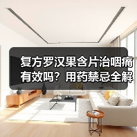 复方罗汉果含片治咽痛有效吗?用药禁忌全解析(图3) 复方罗汉果含片治咽痛有效吗?用药禁忌全解析(图3)