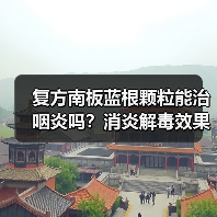 复方南板蓝根颗粒能治咽炎吗?消炎解毒效果如何?(图3) 复方南板蓝根颗粒能治咽炎吗?消炎解毒效果如何?(图3)