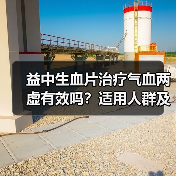 益中生血片治疗气血两虚有效吗?适用人群及注意事项详解(图4) 益中生血片治疗气血两虚有效吗?适用人群及注意事项详解(图4)