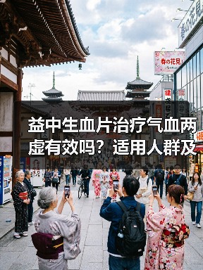 益中生血片治疗气血两虚有效吗？适用人群及注意事项详解