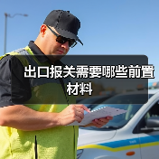 出口报关需要哪些前置材料(图2) 出口报关需要哪些前置材料(图2)
