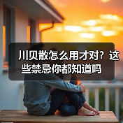 川贝散怎么用才对?这些禁忌你都知道吗(图1) 川贝散怎么用才对?这些禁忌你都知道吗(图1)