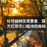 补肾健脾效果显著,复方红景天口服液改善肺损伤有妙用?(图1) 补肾健脾效果显著,复方红景天口服液改善肺损伤有妙用?(图1)