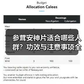 参茸安神片适合哪些人群?功效与注意事项全解析(图1) 参茸安神片适合哪些人群?功效与注意事项全解析(图1)