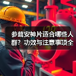参茸安神片适合哪些人群?功效与注意事项全解析(图2) 参茸安神片适合哪些人群?功效与注意事项全解析(图2)