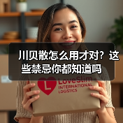 川贝散怎么用才对?这些禁忌你都知道吗(图3) 川贝散怎么用才对?这些禁忌你都知道吗(图3)