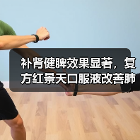 补肾健脾效果显著,复方红景天口服液改善肺损伤有妙用?(图4) 补肾健脾效果显著,复方红景天口服液改善肺损伤有妙用?(图4)