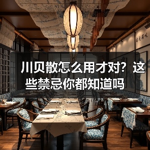 川贝散怎么用才对?这些禁忌你都知道吗(图4) 川贝散怎么用才对?这些禁忌你都知道吗(图4)