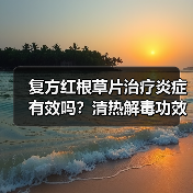 复方红根草片治疗炎症有效吗?清热解毒功效解析(图3) 复方红根草片治疗炎症有效吗?清热解毒功效解析(图3)