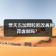 景天五加颗粒能改善脾肾虚弱吗?(图2) 景天五加颗粒能改善脾肾虚弱吗?(图2)