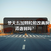 景天五加颗粒能改善脾肾虚弱吗?(图1) 景天五加颗粒能改善脾肾虚弱吗?(图1)