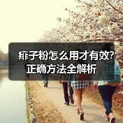 痱子粉怎么用才有效?正确方法全解析(图1) 痱子粉怎么用才有效?正确方法全解析(图1)