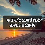 痱子粉怎么用才有效?正确方法全解析(图2) 痱子粉怎么用才有效?正确方法全解析(图2)
