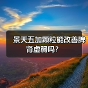景天五加颗粒能改善脾肾虚弱吗?(图3) 景天五加颗粒能改善脾肾虚弱吗?(图3)