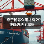 痱子粉怎么用才有效?正确方法全解析(图4) 痱子粉怎么用才有效?正确方法全解析(图4)