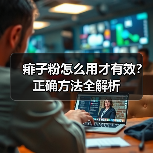 痱子粉怎么用才有效?正确方法全解析(图3) 痱子粉怎么用才有效?正确方法全解析(图3)