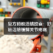 复方蚂蚁活络胶囊:舒筋活络缓解关节疼痛(图2) 复方蚂蚁活络胶囊:舒筋活络缓解关节疼痛(图2)