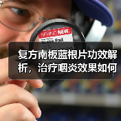 复方南板蓝根片功效解析,治疗咽炎效果如何?(图3) 复方南板蓝根片功效解析,治疗咽炎效果如何?(图3)