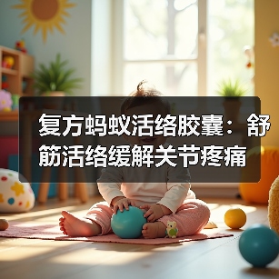 复方蚂蚁活络胶囊:舒筋活络缓解关节疼痛(图1) 复方蚂蚁活络胶囊:舒筋活络缓解关节疼痛(图1)
