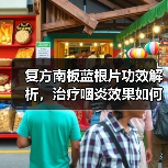 复方南板蓝根片功效解析,治疗咽炎效果如何?(图4) 复方南板蓝根片功效解析,治疗咽炎效果如何?(图4)
