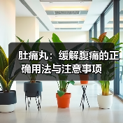 肚痛丸:缓解腹痛的正确用法与注意事项(图2) 肚痛丸:缓解腹痛的正确用法与注意事项(图2)