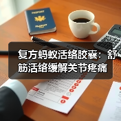 复方蚂蚁活络胶囊:舒筋活络缓解关节疼痛(图3) 复方蚂蚁活络胶囊:舒筋活络缓解关节疼痛(图3)