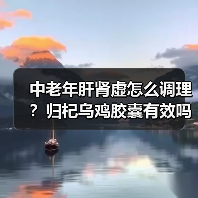 中老年肝肾虚怎么调理?归杞乌鸡胶囊有效吗(图4) 中老年肝肾虚怎么调理?归杞乌鸡胶囊有效吗(图4)